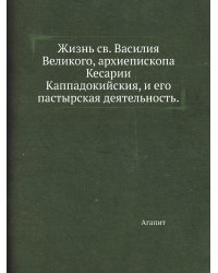 Жизнь св. Василия Великого, архиепископа Кесарии Каппадокийския, и его пастырская деятельность.