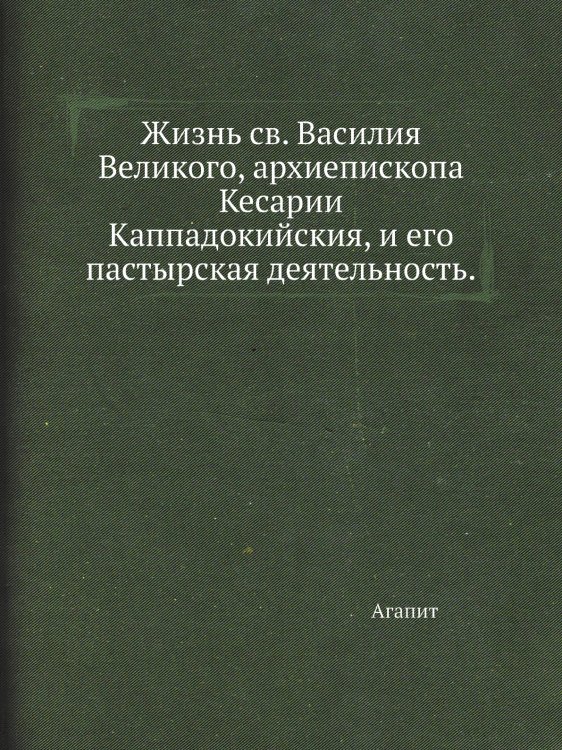 Жизнь св. Василия Великого, архиепископа Кесарии Каппадокийския, и его пастырская деятельность.