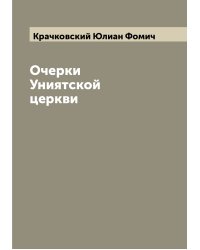 Очерки Униятской церкви