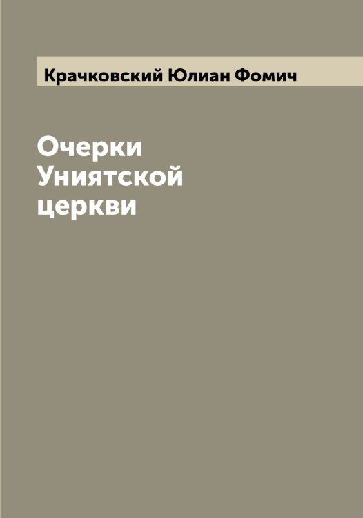 Обложка книги «Очерки Униятской церкви» — Крачковский Юлиан Фомич, ISBN 9785519910125