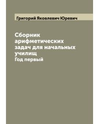 Сборник арифметических задач для начальных училищ