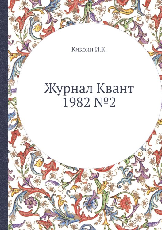 Журнал Квант 1982 №2