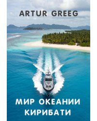 Мир Океании Кирибати