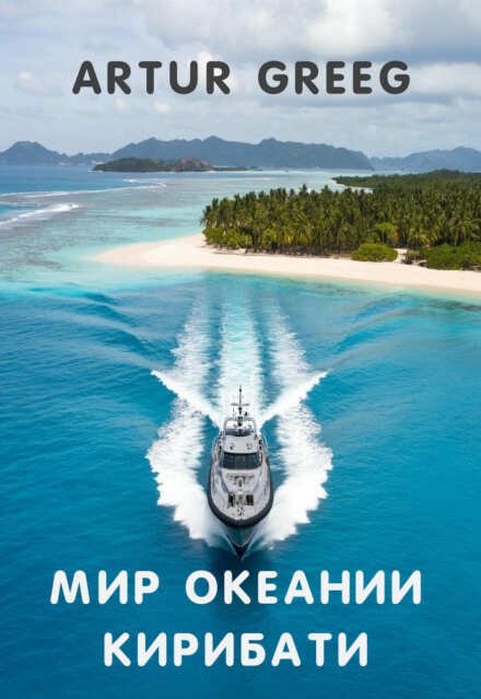 Обложка книги «Мир Океании Кирибати» — Artur Greeg, ISBN 9785521998234