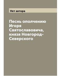 Песнь ополчению Игоря Святославовича, князя Новгород-Северского