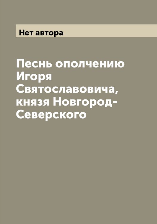 Обложка книги «Песнь ополчению Игоря Святославовича, князя Новгород-Северского» — Нет автора, ISBN 9785519739450