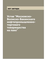 Устав "Московско-Волжско-Бакинскаго нефтепромышленно-торговаго товарищества на паях"