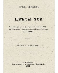 Цветы зла