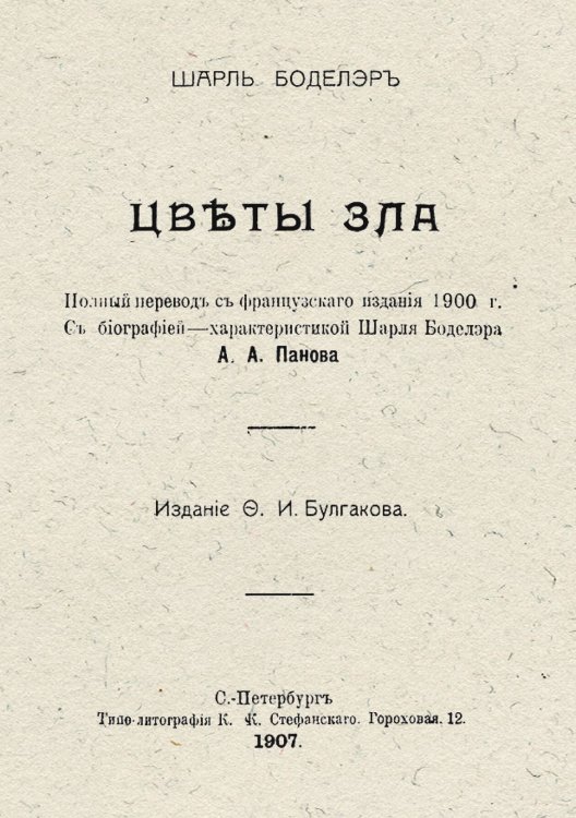 Обложка книги «Цветы зла» — Шарль Бодлер, ISBN 9785521956937
