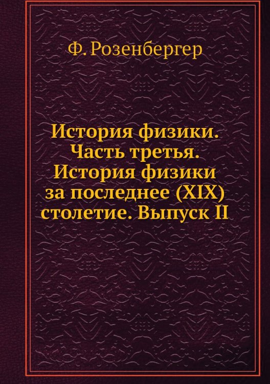 История физики. Часть третья. История физики за последнее (XIX) столетие. Выпуск II