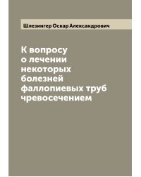 К вопросу о лечении некоторых болезней фаллопиевых труб чревосечением