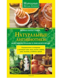 Натуральные антибиотики: максимум пользы и никакого вреда