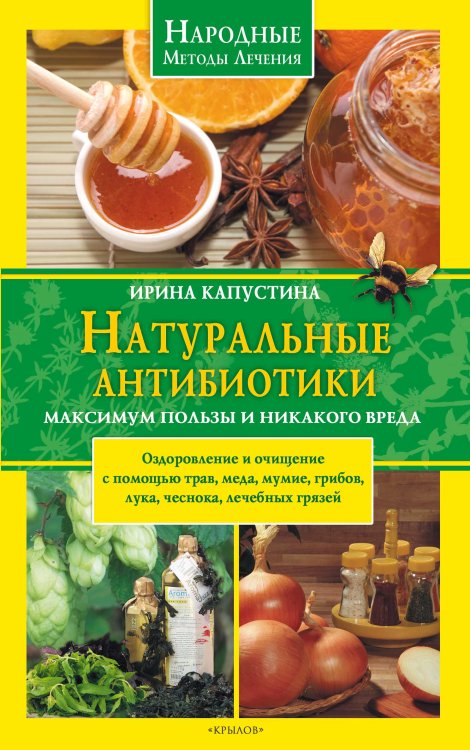 Обложка книги «Натуральные антибиотики: максимум пользы и никакого вреда» — Капустина И., ISBN 9785422600090