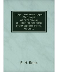 Царствование царя Феодора Алексеевича и история первого стрелецкого бунта. Часть 1