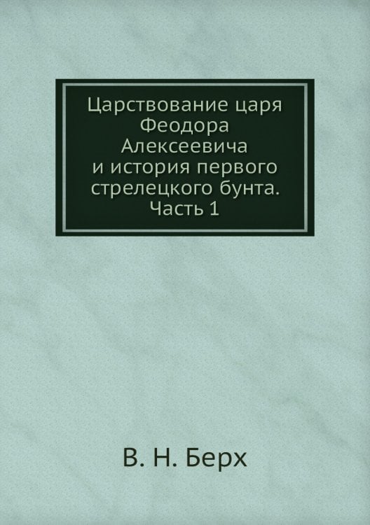 Царствование царя Феодора Алексеевича и история первого стрелецкого бунта. Часть 1