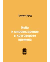 Небо и мировоззрение в круговороте времена