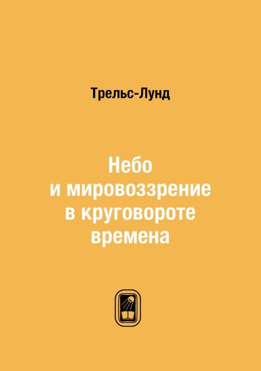 Небо и мировоззрение в круговороте времена