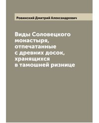 Виды Соловецкого монастыря, отпечатанные с древних досок, хранящихся в тамошней ризнице