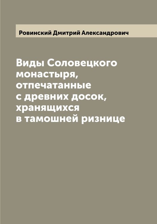 Обложка книги «Виды Соловецкого монастыря, отпечатанные с древних досок, хранящихся в тамошней ризнице» — Ровинский Дмитрий Александрович, ISBN 9785519808422
