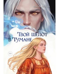 Твой шепот в тумане