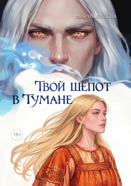 Обложка книги «Твой шепот в тумане» — Лунева Мария, ISBN 9785524052414