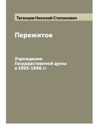 Пережитое
