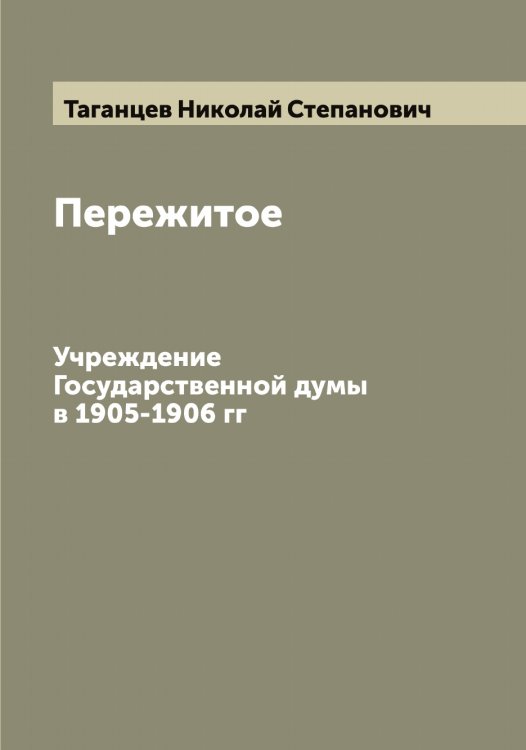 Обложка книги «Пережитое» — Таганцев Николай Степанович, ISBN 9785519761949