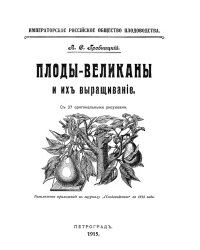 Плоды-великаны и их выращивание