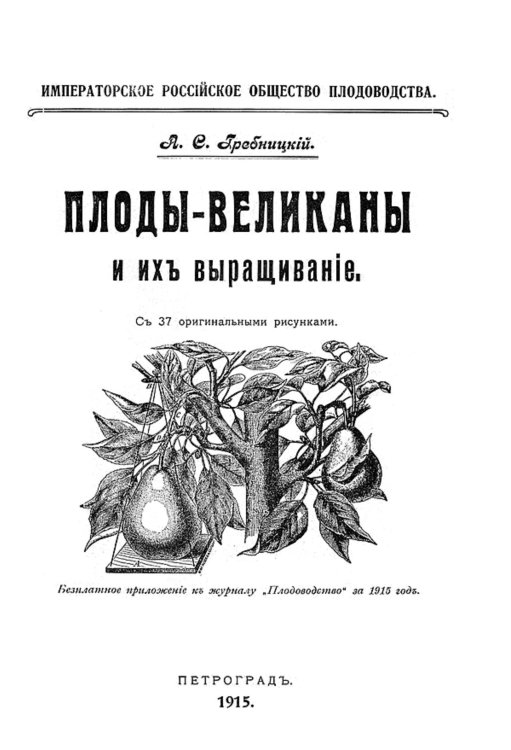 Обложка книги «Плоды-великаны и их выращивание» — Гребницкий Адам Станиславович, ISBN 9785521953332