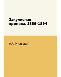 Закулисная хроника. 1856-1894