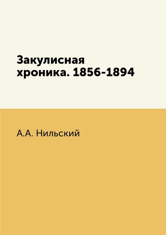 Закулисная хроника. 1856-1894