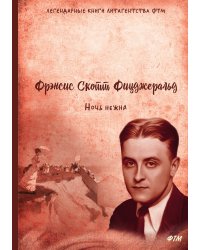 Ночь нежна