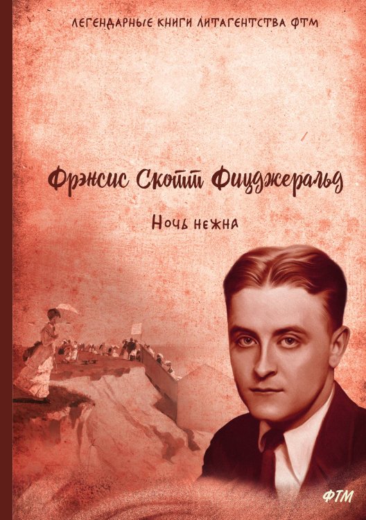 Обложка книги «Ночь нежна» — Ф. С. Фицджеральд, ISBN 9785521748181