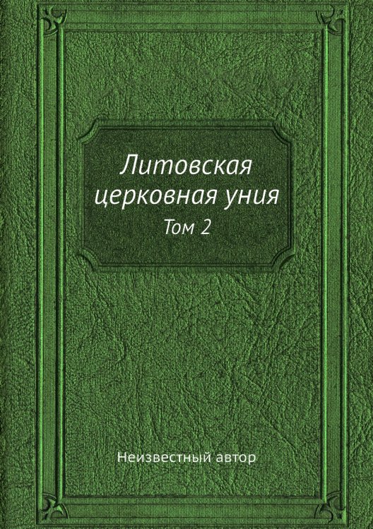 Литовская церковная уния