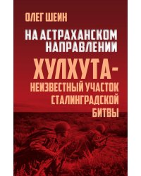 На астраханском направлении