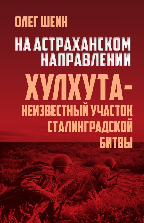 Обложка книги «На астраханском направлении» — Шеин Олег Васильевич, ISBN 9785907332355