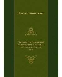 Сборник постановлений Кинешемского уездного земского собрания
