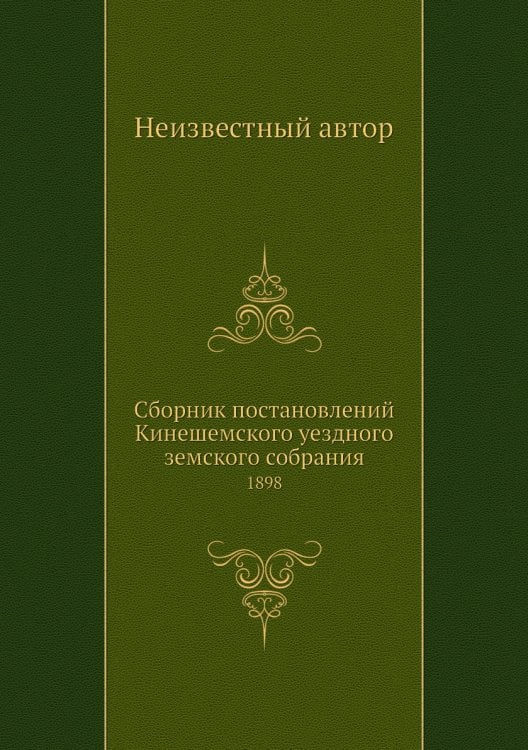Сборник постановлений Кинешемского уездного земского собрания