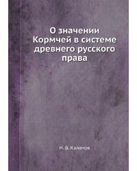 О значении Кормчей в системе древнего русского права