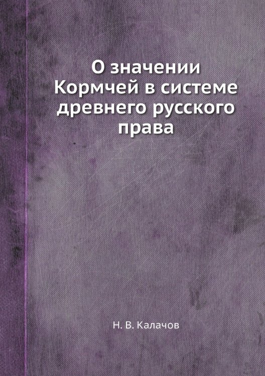 О значении Кормчей в системе древнего русского права