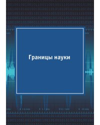 Границы науки