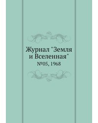 Журнал "Земля и Вселенная"