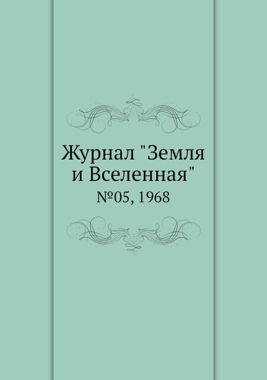 Обложка книги «Журнал "Земля и Вселенная"», ISBN 9785458611435