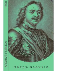 Петр Великий