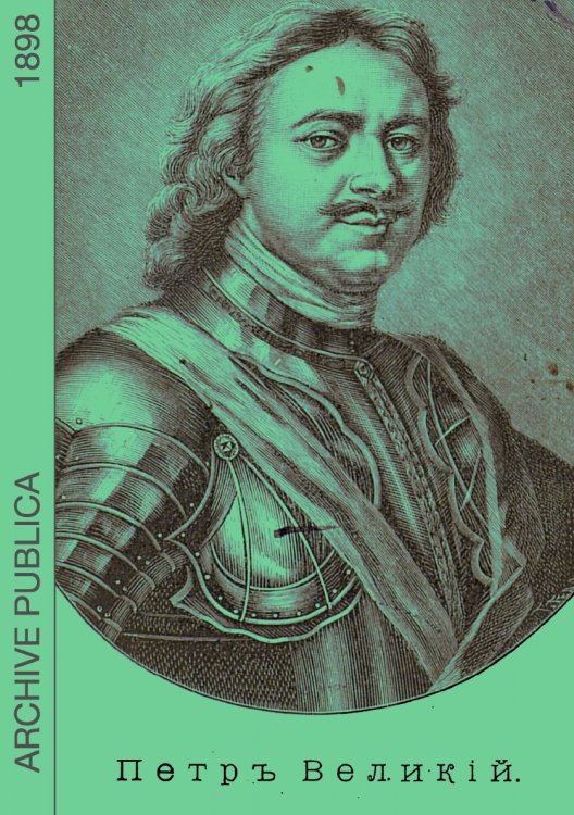 Петр Великий