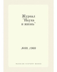 Журнал "Наука и жизнь"