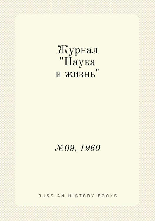 Обложка книги «Журнал "Наука и жизнь"», ISBN 9785458594394