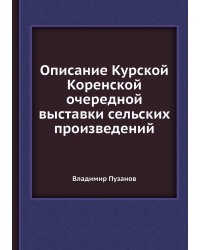 Описание Курской Коренской очередной выставки сельских произведений