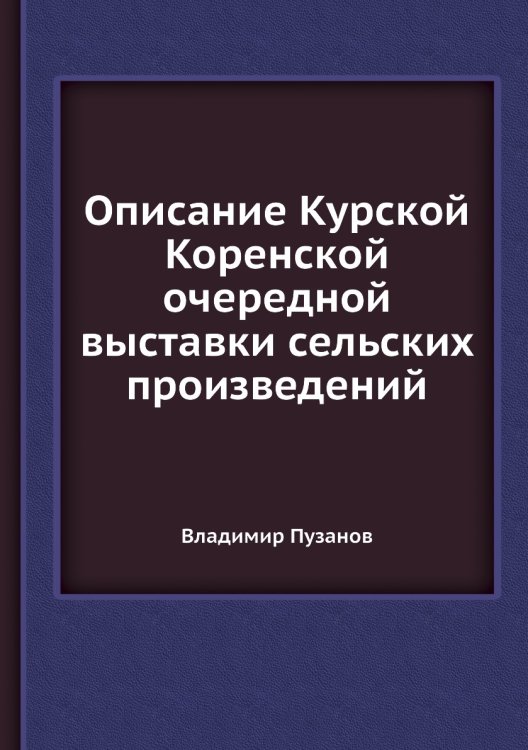 Описание Курской Коренской очередной выставки сельских произведений
