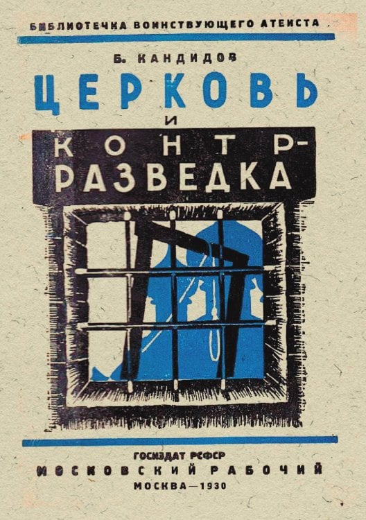 Церковь и контрразведка. Контрреволюционная и террористическая деятельность церковников на Юге в годы гражданской войны Обложка книги «Церковь и контрразведка. Контрреволюционная и террористическая деятельность церковников на Юге в годы гражданской войны» — Кандидов Борис Павлович, ISBN 9785521958061